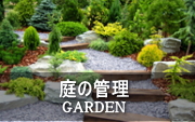 庭の管理