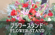 スタンド花